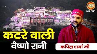 कटरे वाली वैष्णो रानी | Kapil Sharma | Katre Wali Vaishno Rani | Maa Vaishno Devi Darbar