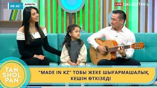 "MADE IN KZ" ТОБЫ ҚҰРЫЛҒАНЫНА 10 ЖЫЛ ТОЛУЫНА ОРАЙ, ЖАНДЫ ДАУЫСТА ЖЕКЕ ШЫҒАРМАШЫЛЫҚ КЕШІН ӨТКІЗЕДІ