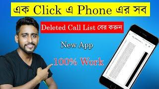 Recover all Deleted Phone Number Call List  Bengali 2022