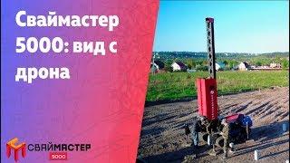 Сваебойная установка Сваймастер 5000: видео с дрона, красивые кадры снятые с неба