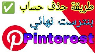 طريقة حذف حساب بنترست نهائي Pinterest