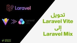 التحويل من laravel Vite إلى laravel Mix