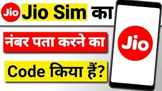 Jio Phone Number Check Code | Number Check Kaise Kare Jio | Jio Number Kaise Nikale Mobile Se