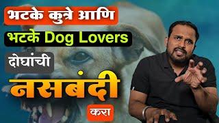 भटक्या Dog Lovers चे कानसुले हाणा #jivanaghav | Bhatke Kutre | Dog Lovers | Street Dog Attacks |