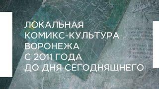 Локальная комикс-культура Воронежа с 2011 года до дня сегодняшнего