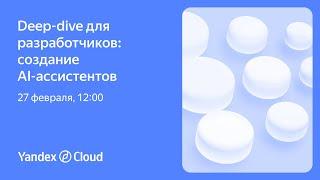 Deep-dive для разработчиков: создание AI-ассистентов