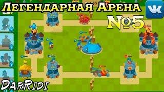 игра Легендарная Арена вк