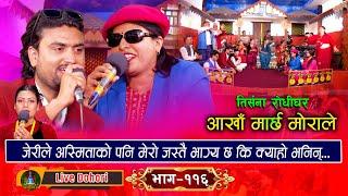 Aankha Marchha Morale - (लाइभ दोहोरि) - Live Dohori | Babita Baniya (Jeri) Vs Shakti Kumar Godar