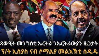 ጻውዒት መንግስቲ ኤርትራ  ንኤርትራውያን ዜጋታት  * ፕረዚደንት ኢሰያስ ኣፈወርቂ ናብ ሶማልያ መልእኽቲ ሰዲዱ