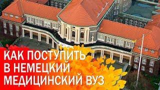 Учёба на медицинском факультете университета в Германии