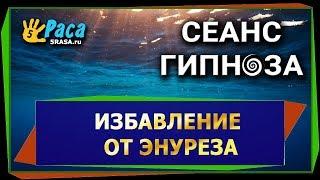 Избавление от энуреза - СЕАНС ГИПНОЗА