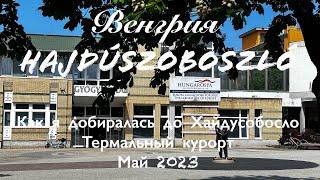 Хайдусобосло | Моя поездка май 2023 | Термальный курорт Угорщины | Венгрия