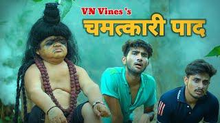  बाबा का चमत्कारी पाद  | VN Vines | Nitin | Shankar | Mohit Ki Video | New Video