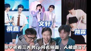 【时代少年团 Reaction】带学弟看时团三大势cp向名场面，人被甜没了！！！