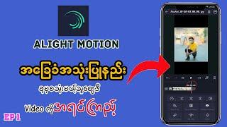 Alight motion edit for beginners / alight motion video editing အခြေခံ