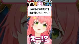 視聴者から『ホロライブでオススメの子は？』と聞かれてアピールするみこち【さくらみこ/ホロライブ切り抜き】#shorts