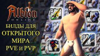 Albion online : БИЛДЫ ДЛЯ ОТКРЫТОГО МИРА PVE и PVP/ СОЛО И ДУО