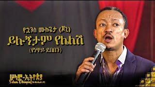  ይሉኝታም የሌለሽ | የኋንስ ሙሉጌታ ( ጆኒ ) - Johny | New Ethiopian Music 2022 - ( ከሠላም ኢትዮጵያ ከሱራፌል ጋር መድረክ )