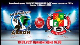 ДЕВОН (Бавлы)-ЯШЬЛЕК (Заинск) 2012гр LIVE 16:00