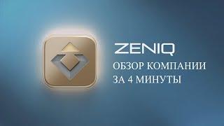 Обзор компании Zeniq за 4 минуты