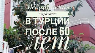 СТРАХОВКА В ТУРЦИИ ДЛЯ ПЕНСИОНЕРОВ.КАК ЖИВУТ РОССИЙСКИЕ ПЕНСИОНЕРЫ В ТУРЦИИ?