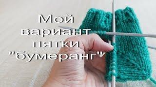 Мой вариант пятки "бумеранг".  Пятка на носках спицами.