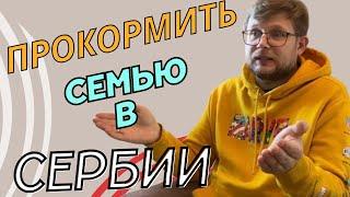 В Сербии дорогие продукты?! Сколько тратим на еду для семьи из четырех человек