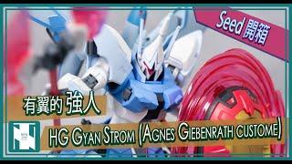 【 開箱 】Gundam Seed Freedom 強人舒特洛姆 GYAN STROM (AGNES GIEBENRATH CUSTOM) 素組