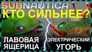 Subnautica ЛАВОВАЯ ЯЩЕРИЦА против ЭЛЕКТРИЧЕСКОГО УГРЯ