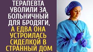 Терапевта уволили за больничный для бродяги, а едва она устроилась сиделкой в странный дом