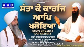 Shabad - Santa Ke Karaj Aap Khaloya - Bhai Kanwaljit Singh Khalsa | New Shabad Gurbani Kirtan 2025