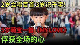 2岁会唱百首,3岁识千字!5岁萌宝一首《my love》俘获全场的心,简直可爱爆表【草根传奇】