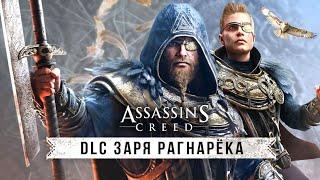 Обзор DLC "Заря Рагнарёка" для AC: Valhalla! Никаких АССАСИНОВ (Эпизод "Dawn of Ragnarok")