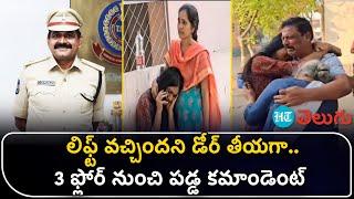 లిఫ్ట్ ప్రమాదం.. 3 ఫ్లోర్ నుంచి పడ్డ కమాండెంట్ | Commandant Thota Gangaram in Sircilla | HT Telugu