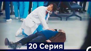 Чудо доктор 20 Серия (HD) (Русский Дубляж)