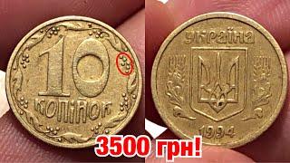 Редкие 10 копеек 1994 за 3500 грн! Как определить ценную монету?