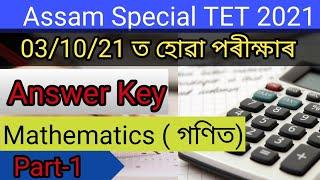 Assam Special TET Answer Key (03/10/21) | Assam Special TET Mathematics ( গণিতৰ) Answer Key | Part-1