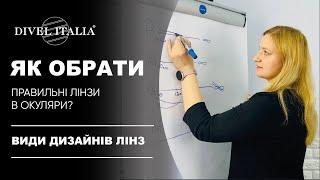 ЯК ОБРАТИ ОКУЛЯРИ? ПРОГРЕСИВНІ ЧИ БІФОКАЛЬНІ? ОФІСНІ ЧИ МОНОФОКАЛЬНІ? У чому різниця-дивіться відео!