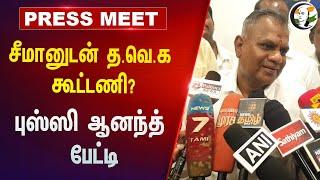 Seeman-னுடன் TVK கூட்டணி? Bussy Anand Press Meet | Vijay | NTK | TN Politics