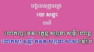 ព្រះធម៌ យេ សន្តា បាលី ធម៌សូត្រមន្ត Yesanda Bali Dharma Sutra Mantra