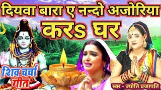 दियवा बारा इ नन्दो Shiv Charcha bhajan|shiv charcha|Shiv Charcha geet|bhojpuri shiv charcha