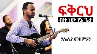 ፍቅርህ ብዙ ነው የኔ ጌታ | Ezra Negussie | Haleluya Choir Fikreh Bizu new 2020 @KINGDOM RADIO