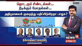 Sollathigaram | தொடரும் சீண்டல்கள்.. நீடிக்கும் மோதல்கள்.. ADMK-வைக் குறைத்து மதிப்பிடுகிறதா BJP?