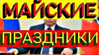 Путин дал указ! ▶ Майские праздники 2021 как отдыхаем - Объявлены праздничные дни мая