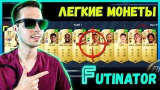 ЛУЧШИЙ СПОСОБ ЗАРАБОТАТЬ МОНЕТЫ В FIFA 22! (FUTINATOR)