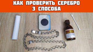 Как проверить СЕРЕБРО в домашних условиях// 3 три способа проверки серебра// 3 ways to test silver