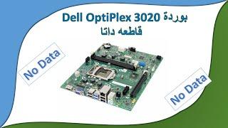 بوردة dell optiplex 3020 قاطعه داتا | dell optiplex 3020 No Data