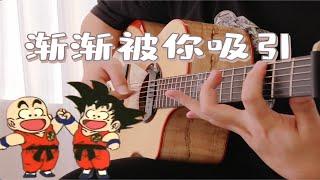 【渐渐被你吸引】龙珠GT主题曲 指弹！ 纪念漫画家鸟山明。