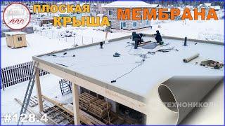 ПВХ мембрана на плоской крыше дома из газобетона в Песках
