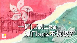 一国两制二兄弟 澳门为什么不抗议？